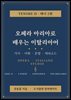 오페라 아리아로 배우는 이탈리아어 ? 테너 2편