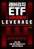 레버리지 ETF 사용설명서