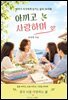 아끼고 사랑하며