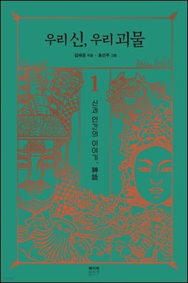 우리 신, 우리 괴물 1