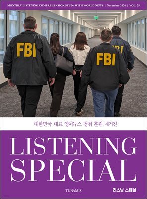 리스닝 스페셜 Listening Special : 25호 [2026]
