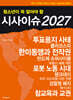 청소년이 꼭 알아야 할 시사이슈 2027