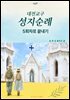 대전교구 성지순례