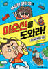 까칠한 알바생과 이순신을 도와라!