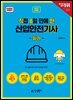 2027 [직8딴] 직접 8일 만에 딴 산업안전기사 필기