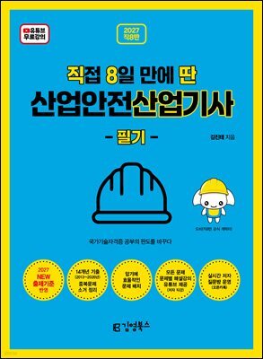 2027 [직8딴] 직접 8일 만에 딴 산업안전산업기사 필기