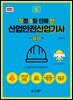 2027 [직8딴] 직접 8일 만에 딴 산업안전산업기사 필기