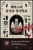 맥마스터 살인자 양성학교