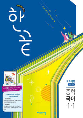 한끝 중학 국어 1-1 교과서편 (박영민) (2027년)