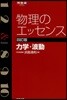 物理のエッセンス 力學.波動