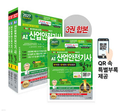 2027 AI 산업안전기사 필기 이론+문제+요점QR