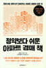 청약보다 쉬운 아파트 경매 책