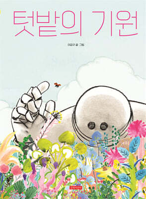 텃밭의 기원
