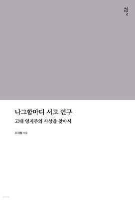 나그함마디 서고 연구