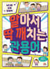 알아서 딱 깨치는 관용어