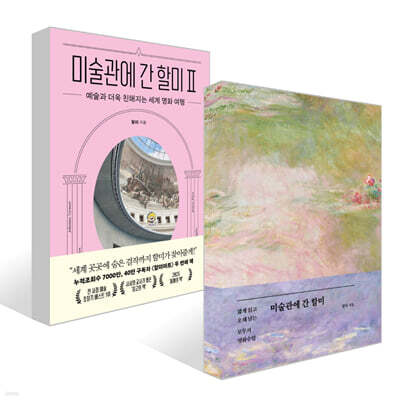 미술관에 간 할미 Ⅱ + [예스리커버] 미술관에 간 할미 세트