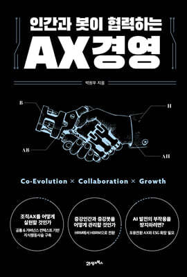 인간과 봇이 협력하는 AX경영