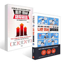 좋은 회사 재무제표 + 나쁜 회사 재무제표 세트