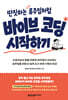 딴짓하는 류주임처럼 바이브 코딩 시작하기