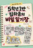 5학년 1반 김하윤의 비밀 일기장