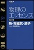 物理のエッセンス 熱.電磁氣.原子  4訂版