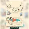 사람 만나고 오면 눕고 싶다
