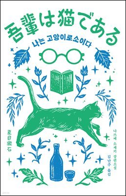 나는 고양이로소이다