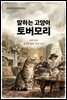 말하는 고양이 토버모리