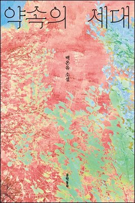 약속의 세대