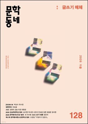 계간 문학동네 2026년 가을호 통권 128호