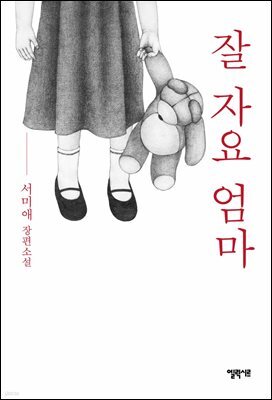 잘 자요 엄마