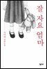 잘 자요 엄마