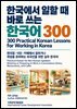 한국에서 일할 때 바로 쓰는 한국어 300_300 Practical Korean Lessons for Working in Korea