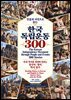 인물과 사건으로 읽는 한국 독립운동 300 _The Korean Independence Movement through People and Events: 300 Stories