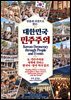 인물과 사건으로 읽는 대한민국 민주주의_Korean Democracy through People and Events