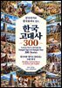 삼국사기와 삼국유사로 읽는 한국 고대사 300_Ancient Korea through the Samguk Sagi and Samguk Yusa: 300 Stories