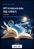 GPT-6 Astra & dots 처음 시작하기