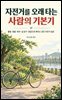 자전거를 오래 타는 사람의 기본기