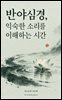 반야심경, 익숙한 소리를 이해하는 시간