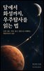 달에서 화성까지, 우주탐사를 읽는 법