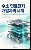 수소 연료전지 개발자의 세계