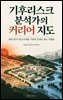 기후리스크 분석가의 커리어 지도
