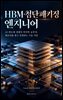 HBM·첨단패키징 엔지니어