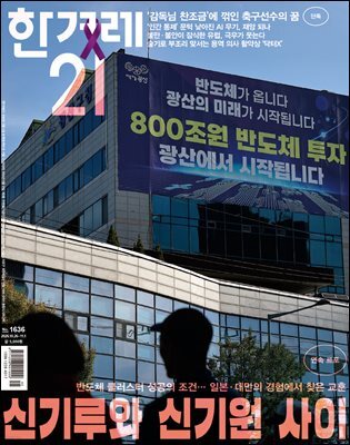 한겨레21 1636호