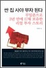 싼 집 사야 부자 된다