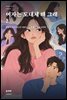 여자는 도대체 왜 그래?