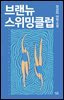 브랜뉴 스위밍클럽