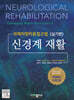 신경계재활 실기편