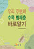 우리 주변의 수목 병해충 바로알기
