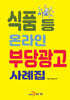 식품 등 온라인 부당광고 사례집